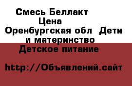 Смесь Беллакт 0-12 › Цена ­ 100 - Оренбургская обл. Дети и материнство » Детское питание   